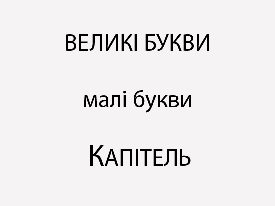 Капітель Капітель